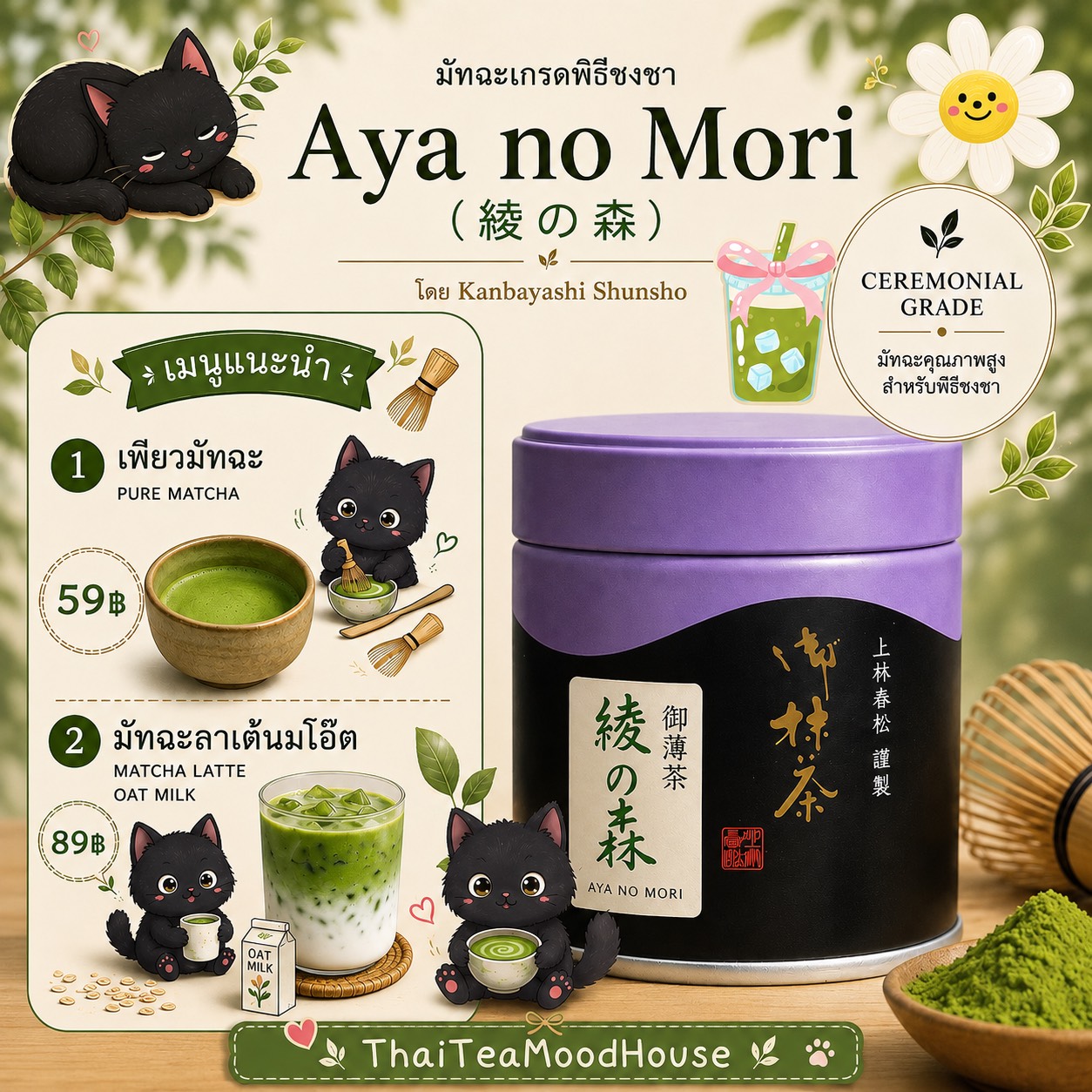 กระป๋องมัทฉะ Aya no Mori